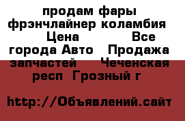 продам фары фрэнчлайнер коламбия2005 › Цена ­ 4 000 - Все города Авто » Продажа запчастей   . Чеченская респ.,Грозный г.